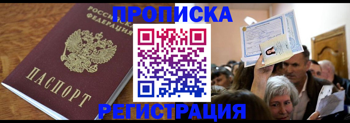 прописка в квартире в Нариманове