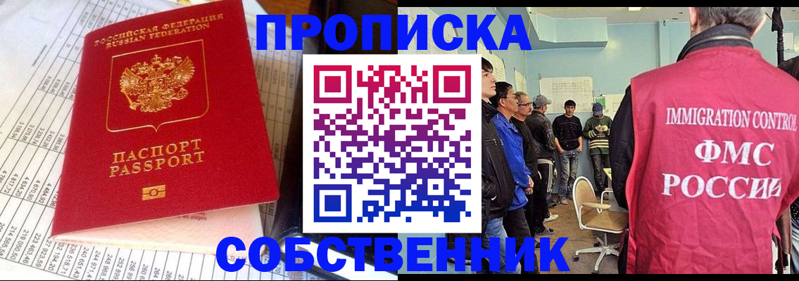 прописка от собственника в Нариманове